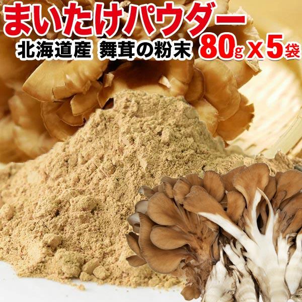 国産 舞茸 パウダー まいたけ 乾燥 80g×5袋 粉末 マイタケ 北海道産 ポイント利用