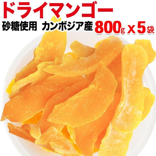 ドライ マンゴー 800g×5袋 カンボジア産 ドライマンゴー メール便限定 送料無料 砂糖使用