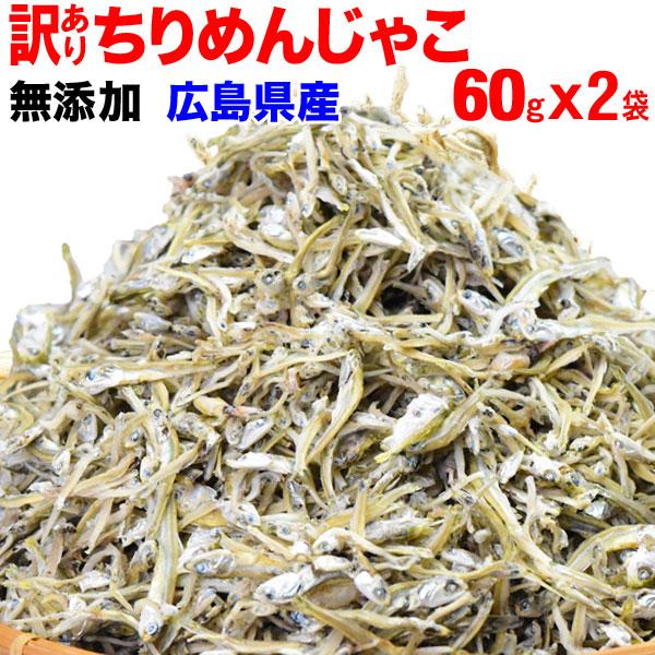 訳あり お試し 広島県産 (特産品 名物商品) ちりめんじゃこ 60g×2袋 瀬戸内海産 不揃い