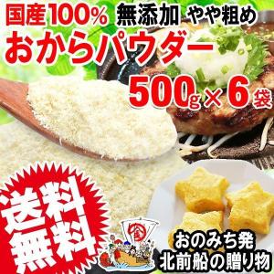 おからパウダー 国産 おから パウダー 粗めの粉末 500g×6袋 ポイント利用 グルテンフリー