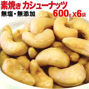 ナッツ カシューナッツ 無塩 ロースト600g×6袋 送料無料｜onomichi-marukin