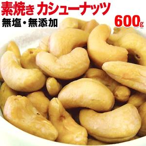 カシューナッツ 無塩 ロースト 600g×1袋 ナッツ 限定 (水