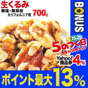 ナッツ グルメ生くるみ 無添加 わけあり 訳あり (くるみ クルミ)胡桃 くるみ 700g(0.7kg)×1袋 ナッツ 送料無料 メール便限定