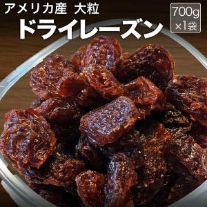 大粒レーズン 干しぶどう酢に レーズン(アメリカ産)700g ポイント利用 ドライフルーツ メール便限定 送料無料