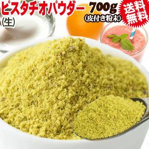 ピスタチオ パウダー 生 粉末 加熱用 700g×1袋 アメリカ産