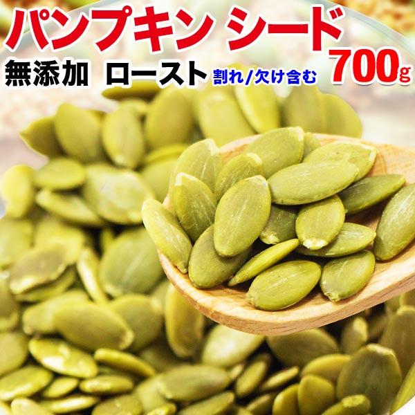 パンプキンシード ロースト 700g×1袋 セール　かぼちゃの種 製菓材料 送料無料 メール便限定 ...