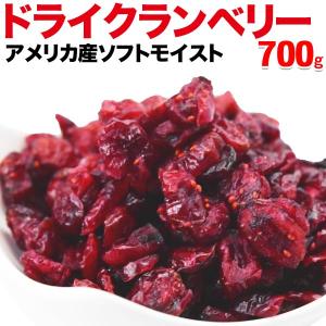 ドライ フルーツ クランベリー 700g×1袋 アメリカ産 ドライクランベリー ナッツ スイーツ メール便限定 送料無料　砂糖使用｜onomichi-marukin