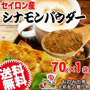 シナモン パウダー シナモンパウダー セイロンシナモン 70g×1袋 ポイント利用 セール 送料無料 お試し｜北前船の贈り物