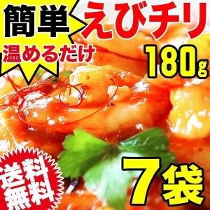 エビチリ 180g×7袋 送料無料｜onomichi-marukin