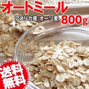 オートミール 800g×1袋 アメリカ産 オーツ  ロールドオーツ(水