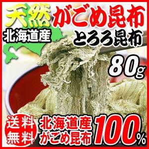 グルメ北海道産 がごめ昆布 とろろ とろろ昆布 80g×1袋 がごめ昆布 100％使用 函館 メール便限定 送料無料
