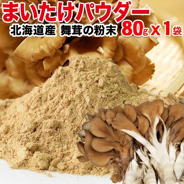 国産 舞茸 パウダー まいたけ 乾燥 80g×1袋 粉末 マイタケ 北海道産