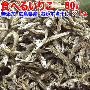 セール 送料無料 かえり 広島県産 無添加 食べるいりこ(煮干) おかずいりこ80g 広島産 無選別 お試し(訳あり) メール便｜onomichi-marukin