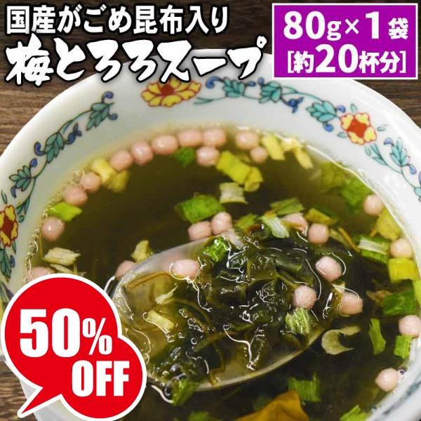 爆買 とろろスープ 80g×1袋 約20杯分 梅とろろ ポイント利用 メール便限定 送料無料
