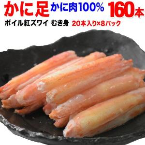 (カニ かに 蟹) ボイル 紅ズワイ カニ足棒ポーション 20本×8個 (ロシア産原料) 送料無料 です｜onomichi-marukin