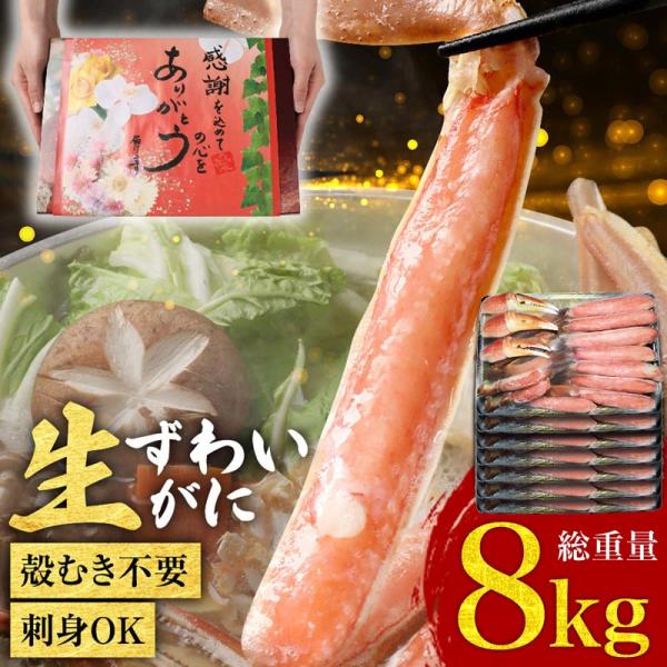 ギフト カニ かに 蟹 グルメ お刺身用 カット 生ズワイガニ 約1kg(正味800g)×8個 送料...