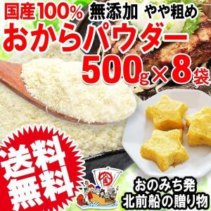 おからパウダー 国産 おから パウダー 粗めの粉末 500g×8袋 セール グルテンフリー｜onomichi-marukin