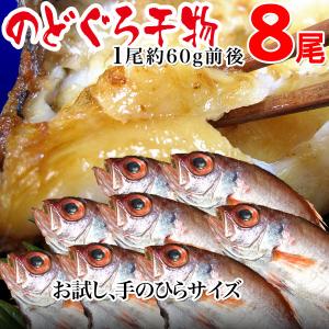 Yahooショッピング 限定商品 国産 のどぐろ一夜干し 干物 約60g前後×8枚 島根県産 ひものセット 送料無料 グルメギフト 干物 ポイント利用