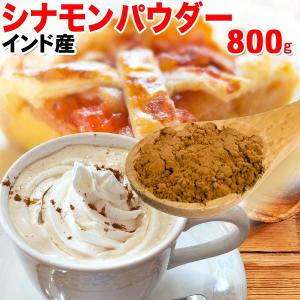 シナモン シナモンパウダー (粉末)800g×1袋 セール 桂皮 インド産 送料無料 メール便限定｜onomichi-marukin