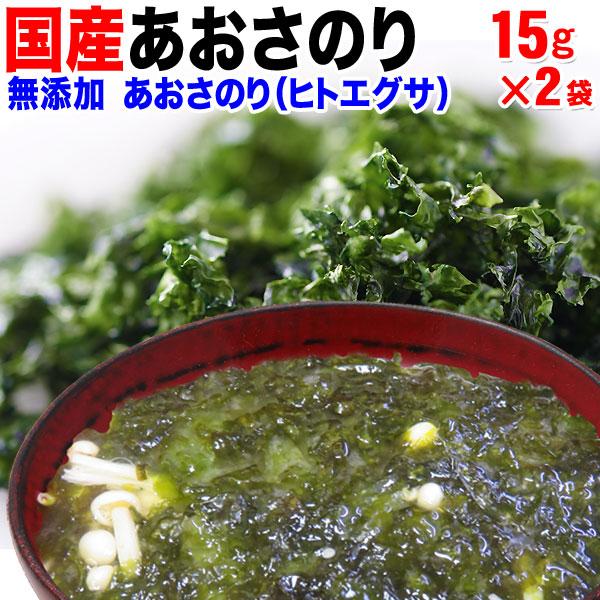 あおさ アオサ あおさのり 15g×2袋 ポイント利用 大分県産 メール便限定 送料無料 マグネシウ...