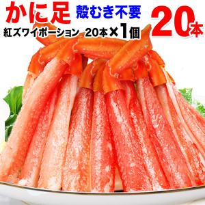 カニ かに 蟹 グルメ (わけあり 訳あり)ボイル 紅ズワイ カニ足 棒ポーション 20本 です ポイント利用