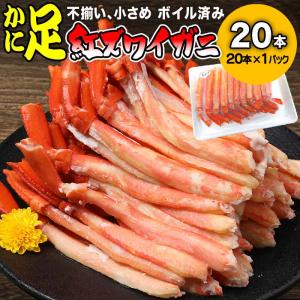 カニ かに 蟹 セール 紅ズワイ 細い カニ足 ポーション 20本×1個 ボイル (わけあり 訳あり)送料無料 紅ずわい/グルメ/簡単調理/海鮮 です