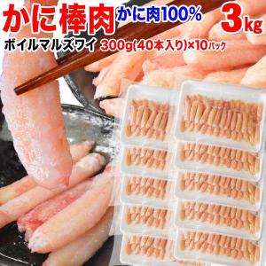 カニ ポーション 訳あり かに 蟹 グルメ 丸ズワイガニ 棒肉ポーション ボイル 300g（40本入り）×10袋  ( 魚介類 海産物 ウルグアイ産原料) 送料無料｜onomichi-marukin