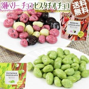 ピスタチオ チョコ 65g ベリー チョコ 80g セット 送料無料 メール便限定 ドライフルーツチョコレート ナッツ｜onomichi-marukin