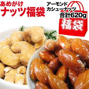 2023 福袋 あめがけアーモンド160g×2袋 あめがけカシューナッツ150g×2袋メール便限定 送料無料｜onomichi-marukin