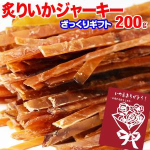 【ざっくりギフト】 ギフト 炙り いかジャーキー 干しイカ 珍味 おつまみ 200g セール　メール便限定 送料無料｜onomichi-marukin