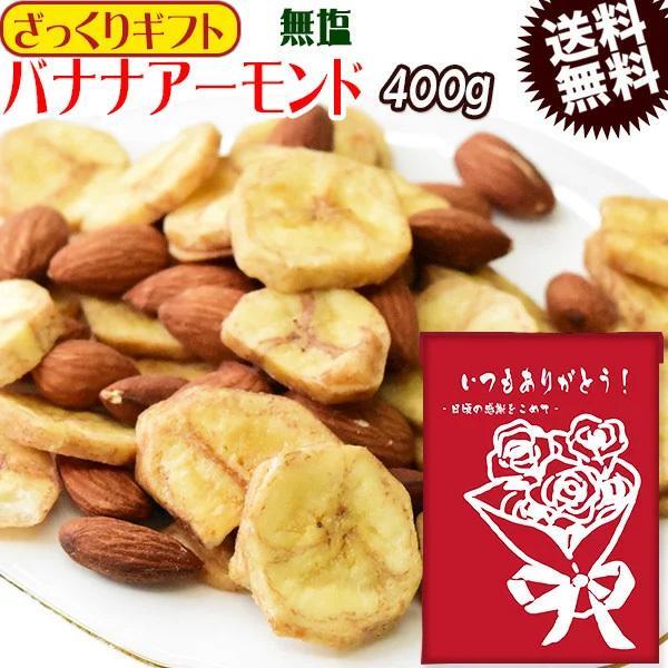 【ざっくりギフト】バナナアーモンド 400g×1袋 セール 無塩 バナナチップス 素焼き アーモンド...