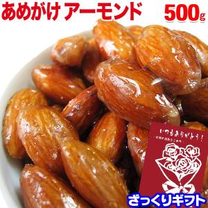 【ざっくりギフト】アーモンド あめがけアーモンド 500g×1袋 セール 飴がけ おつまみ 珍味 送...