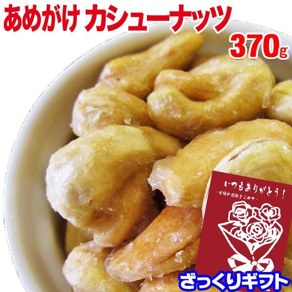 【ざっくりギフト】あめがけカシューナッツ 420g おつまみ 珍味 セール ロースト メール便 送料...