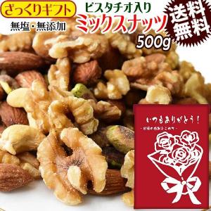 【ざっくりギフト】無塩 無添加 4種 ミックスナッツ 500g 送料無料 ピスタチオ 入り アーモンド 生くるみ カシューナッツ｜onomichi-marukin