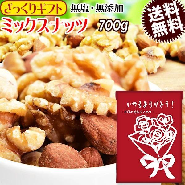 【ざっくりギフト】ミックスナッツ 無塩 無添加 3種 700g おつまみ 珍味 割れ 欠け くるみ ...