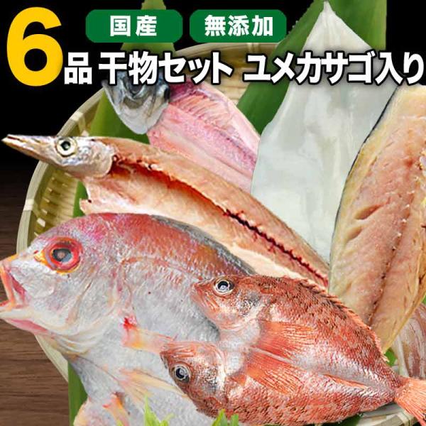 父の日 ギフト 2025 60代 70代 80代 国産 干物セット 干物 6品 ゆめかさご入り 島根...