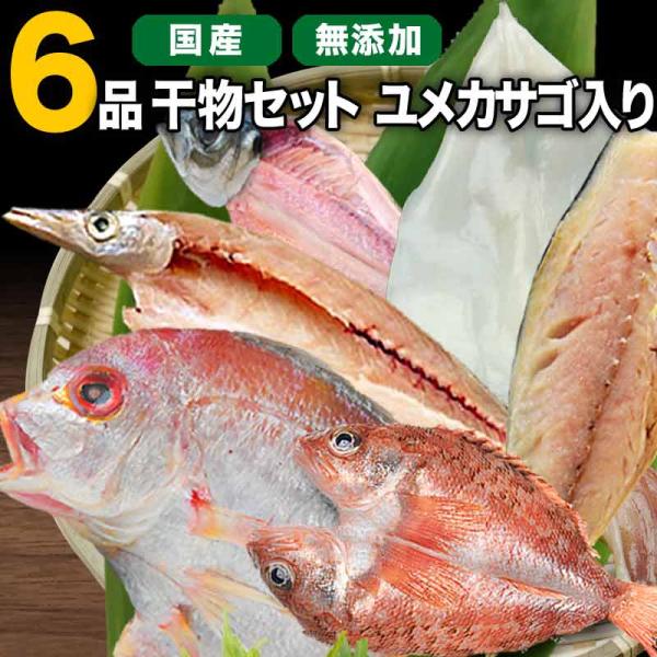 父の日 父の日ギフト 2024 60代 70代 80代 国産 干物セット 干物 6品 ゆめかさご入り...