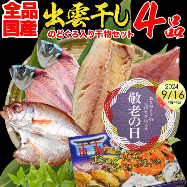 父の日 父の日ギフト 2024 60代 70代 80代 のどぐろ 入り 干物セット 干物 4品 国産...