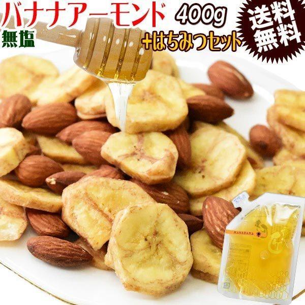 無塩 バナナチップスアーモンド 400g と 国産はちみつ140g ナッツハニー朝食セット 送料無料...