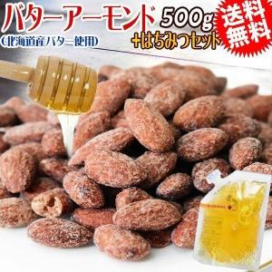 北海道産バター使用 バターアーモンド500g アメリカ産 と 国産 百花蜂蜜 140g のナッツハニーセット メール便限定 送料無料｜onomichi-marukin