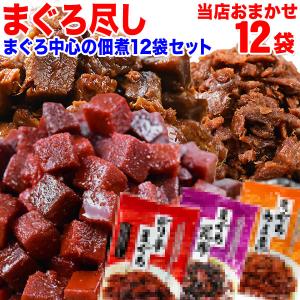 70代 80代 ギフト まぐろ マグロ 佃煮12個セット 角煮他 まぐろ中心 おまかせ12個(商品指定不可) 送料無料 魚介 魚｜onomichi-marukin