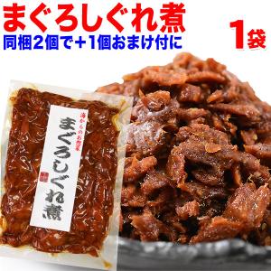 おつまみ 珍味 送料無料 マグロ まぐろ しぐれ煮 90g×3袋 ポイント利用
