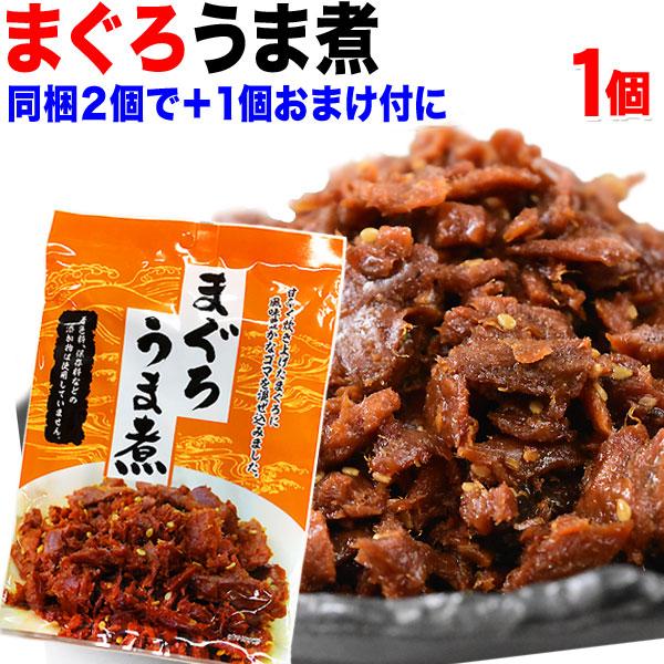 グルメマグロ まぐろ 鮪うま煮 90g×1袋 ご飯のお供 セール 魚介 魚 同梱2袋購入で1袋おまけ...