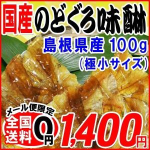 国産★のどぐろ味醂干し メール便限定 送料無料 100g×1袋 島根県産 ノドグロ のどぐろ 味醂 干物 おつまみ 肴 珍味｜onomichi-marukin