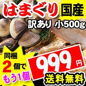 c 国産 天然 はまぐり小 500g 1袋 999円送料無料 〓同梱2個（1998円）でもう１個おまけ ハマグリ 訳あり