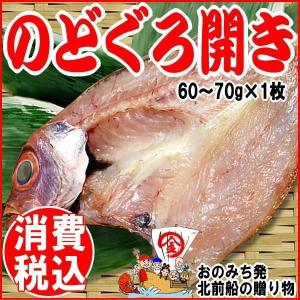 グルメ ギフト のどぐろ干物 約60g前後×1枚 島根県産 (ひもの) 送料1300円必要です｜onomichi-marukin