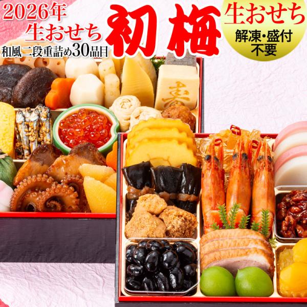 爆買 グルメ生おせち 2026 おせち 和風二段重 初梅 2〜3人前 【予約】 ポイント利用