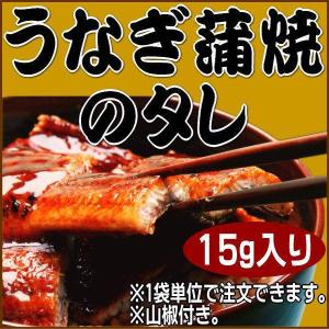 うなぎ蒲焼のタレ15g 山椒付き (干し 燻製 くんせい 鰻