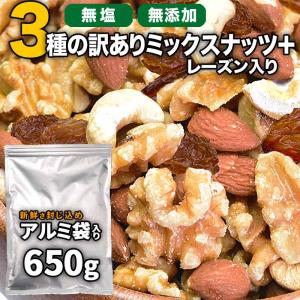 無塩・無添加 ミックスナッツ &レーズン 650g 訳あり 無塩 くるみ アーモンド カシュー 割れ欠け混 おつまみメール便｜onomichi-marukin