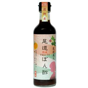 尾道特産フルーツぽん酢